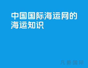 中国国际海运网的海运知识