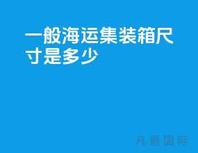 一般海运集装箱尺寸是多少