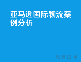 亚马逊国际物流案例分析