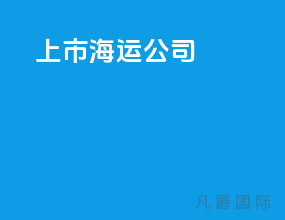 上市海运公司