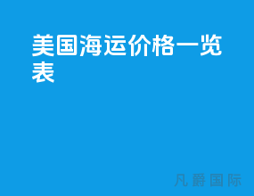 美国海运价格一览表