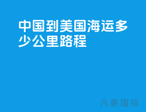 中国到美国海运多少公里路程