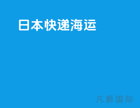 日本快递海运