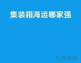 集装箱海运哪家强