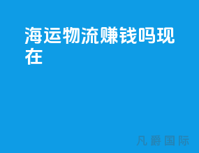 海运物流挣钱吗现在