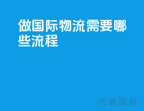 做国际物流需要哪些流程