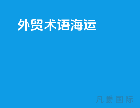 外贸术语海运