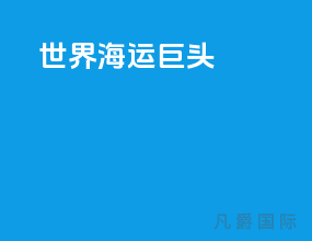 世界海运巨头