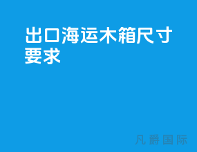 出口海运木箱尺寸要求