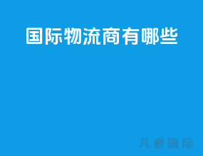 国际物流商有哪些