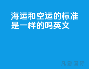海运和空运的标准是一样的吗英文