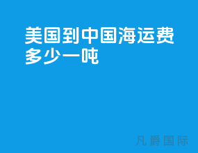 美国到中国海运费多少一吨