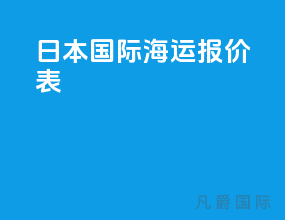 日本国际海运报价表