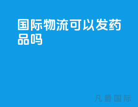 国际物流可以发药品吗