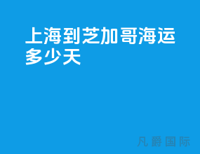 上海到芝加哥海运多少天