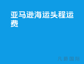 亚马逊海运头程运费