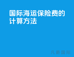 国际海运保险费的计算方法