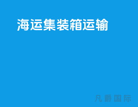 海运集装箱运输