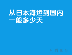 从日本海运到国内一般多少天