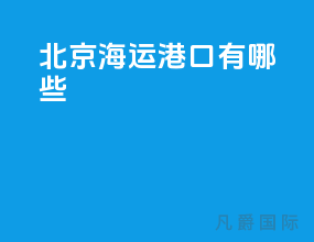 北京海运港口有哪些