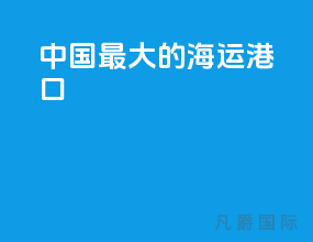 中国最大的海运港口