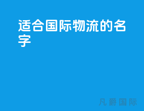 适合国际物流的名字