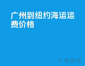 广州到纽约海运运费价格