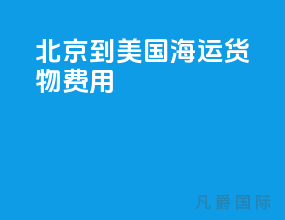 北京到美国海运货物费用