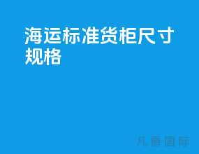 海运标准货柜尺寸规格