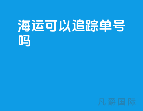 海运可以追踪单号吗