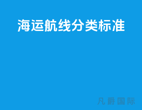 海运航线分类标准