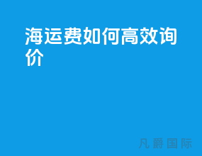 海运费如何高效询价