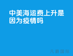 中美海运费上升是因为疫情吗