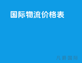 国际物流价格表2023