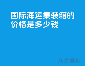 国际海运集装箱的价格是多少钱