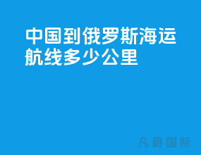 中国到俄罗斯海运航线多少公里