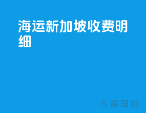 海运新加坡收费明细