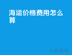 海运价格费用怎么算