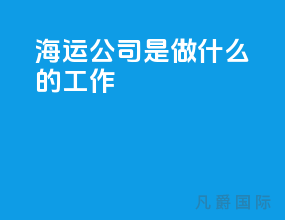 海运公司是做什么的工作