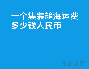 一个集装箱海运费多少钱人民币