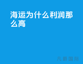 海运为什么利润那么高