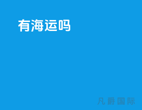 dhl有海运吗