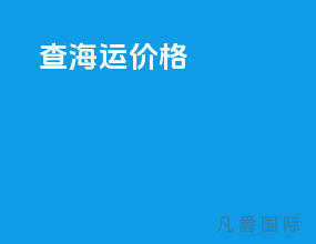 查海运价格app