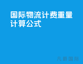 国际物流计费重量计算公式