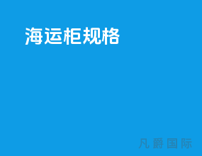 海运柜规格