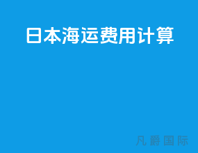 日本海运费用计算