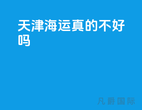 天津海运真的不好吗