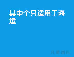 其中4个只适用于海运