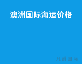 澳洲国际海运价格