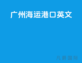 广州海运港口英文